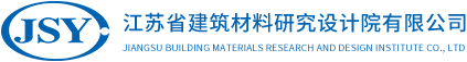 江蘇省建筑材料研究設(shè)計(jì)院有限公司
