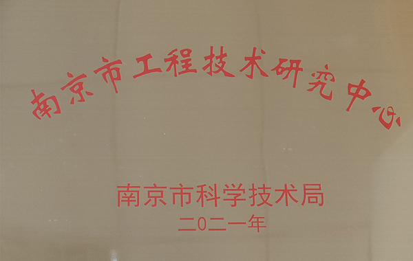 南京市工程技術研究中心