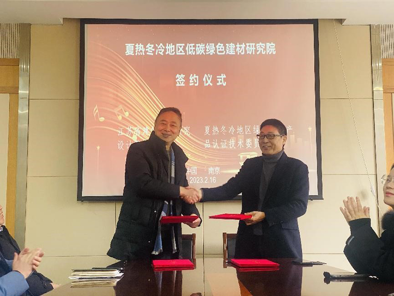 熱烈祝賀我司與綠色建材產(chǎn)品認(rèn)證技術(shù)委員會夏熱冬冷地區(qū)工作委員會簽署夏熱冬冷地區(qū)低碳綠色建材研究院合作協(xié)議！