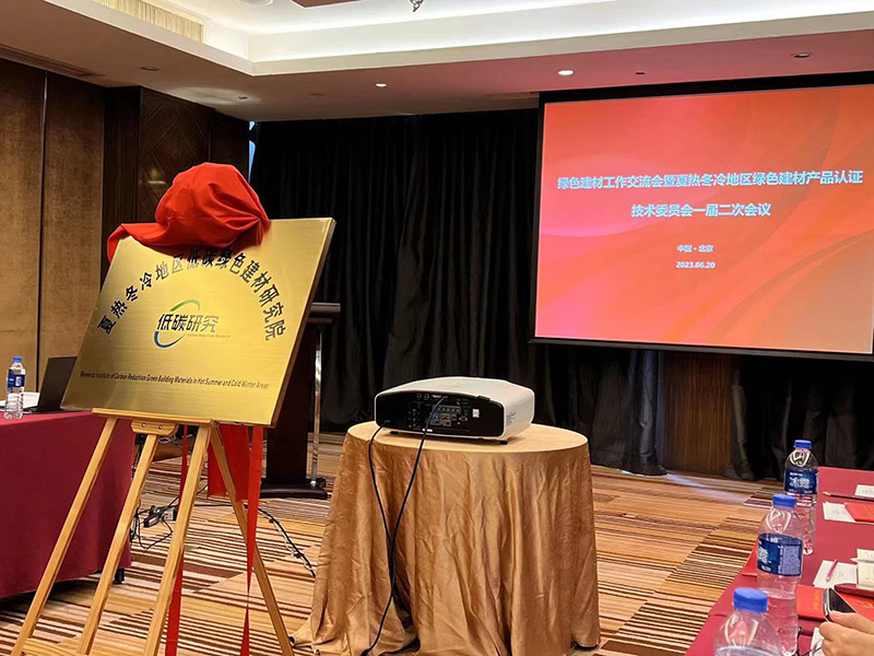 國家市場監(jiān)管總局、住建部、工信部夏熱冬冷地區(qū)低碳綠色建材研究院正式成立