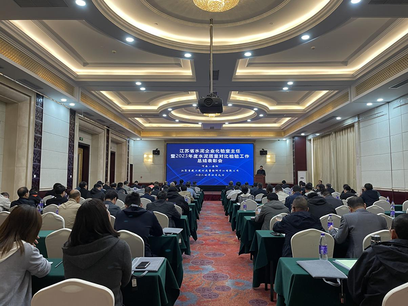 我院質(zhì)檢中心召開(kāi)江蘇省水泥企業(yè)化驗(yàn)室主任暨2023年度水泥質(zhì)量對(duì)比檢驗(yàn)工作總結(jié)表彰會(huì)