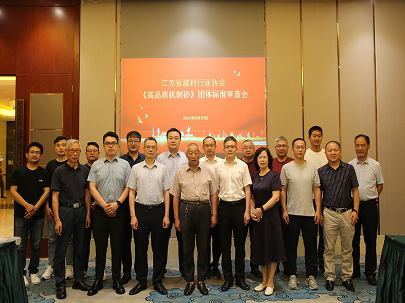 我院參加由江蘇省建材行業(yè)協(xié)會(huì)召開(kāi)的《高品質(zhì)機(jī)制砂》團(tuán)體標(biāo)準(zhǔn)審查會(huì)議
