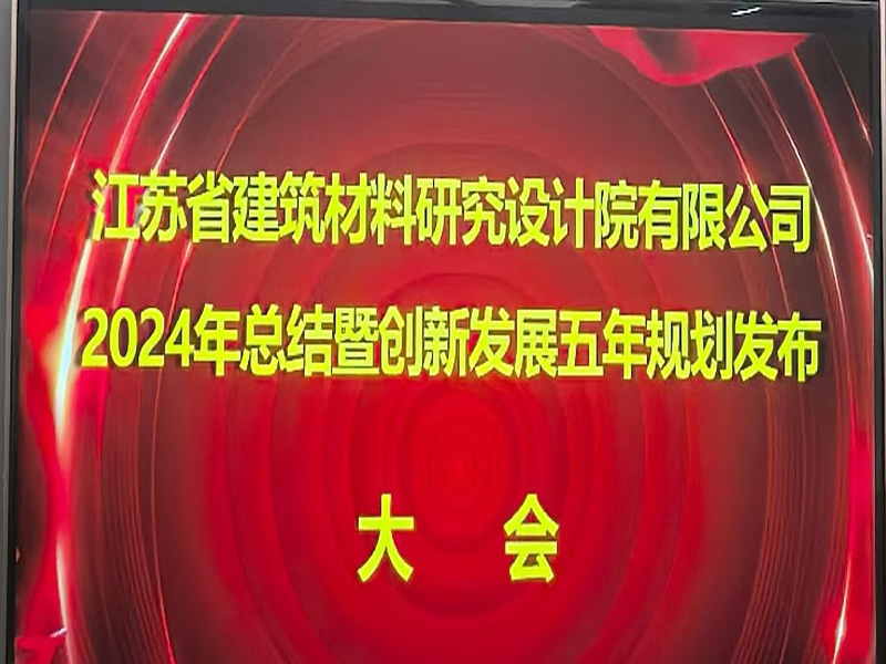 江蘇省建筑材料研究設(shè)計(jì)院有限公司召開2024年總結(jié)暨創(chuàng)新發(fā)展五年規(guī)劃發(fā)布大會