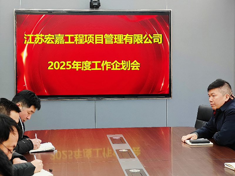 歲序更替，華章日新丨江蘇宏嘉項(xiàng)目管理公司召開2025年度工作企劃會