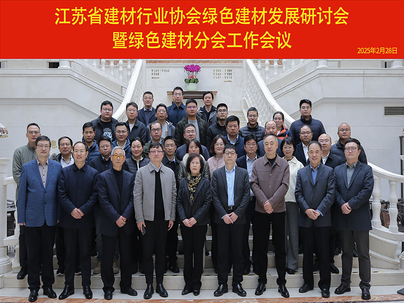 我院承辦的綠色建材發(fā)展研討會暨綠色建材分會工作會議在南京召開
