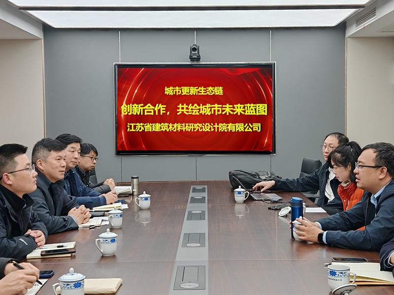 城市更新生態(tài)鏈：創(chuàng)新合作，共繪城市未來藍(lán)圖- 院董事馬駿邀請城市更新專家團(tuán)隊到訪江蘇省建筑材料研究設(shè)計院交流