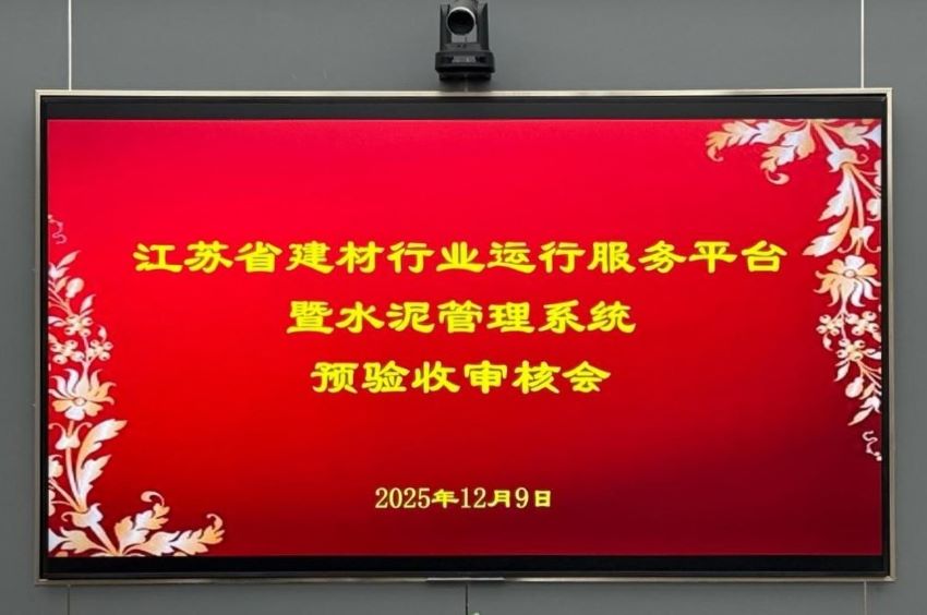 江蘇省建材行業(yè)運(yùn)行服務(wù)平臺暨水泥管理系統(tǒng) 順利通過預(yù)驗收